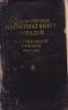 Государственная племенная книга лошадей чистокровной верховой породы. Том 3.jpg