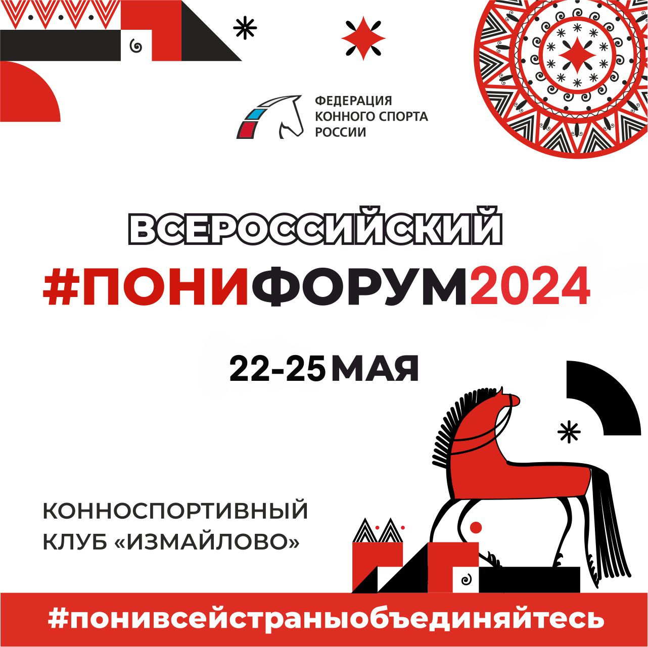 Всероссийский пони-форум 2024 | Prokoni.ru