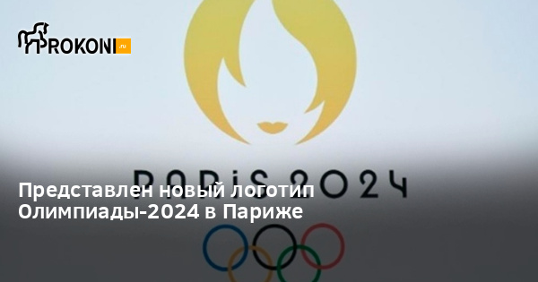 Финансист результаты олимпиады 2024. Эмблема Олимпийских игр в Париже 2024. Символ Олимпийских игр 2024 в Париже.