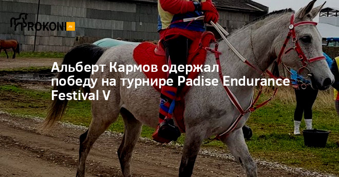 Альберт Кармов одержал победу на турнире Padise Endurance Festival V |  